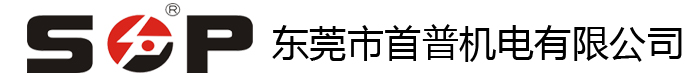 东莞市首普机电有限公司