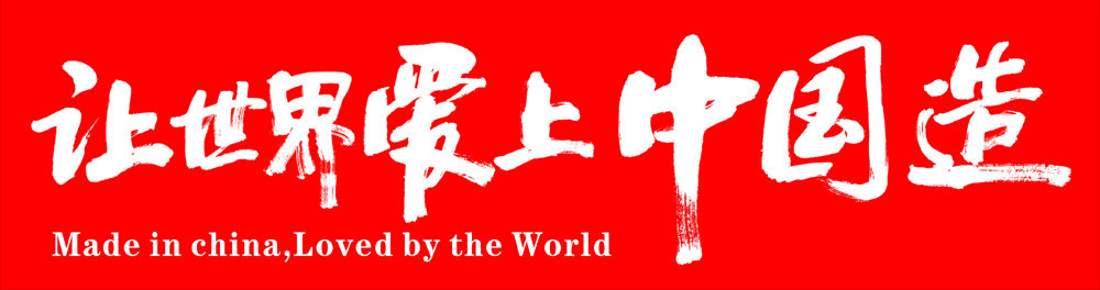 让世界爱上中国造