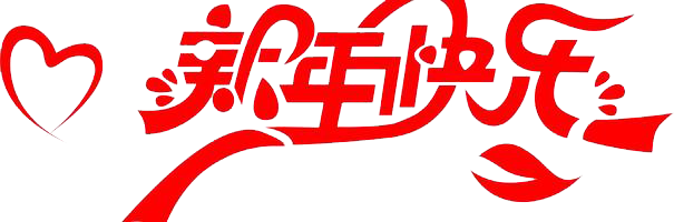 元旦快乐!