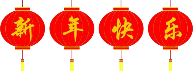 2017新年快乐!