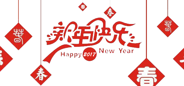 2017元旦快乐!