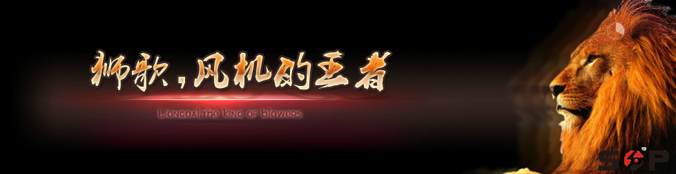 狮歌,风机的王者