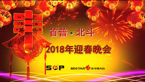 首普2018迎春晚会