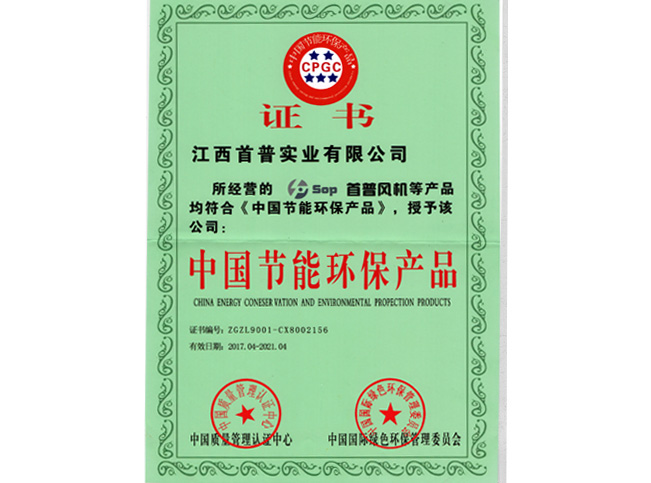 中国节能环保产品认证